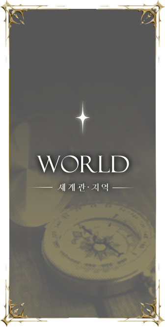세계관