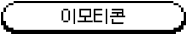 이모티콘