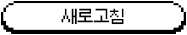 새로고침