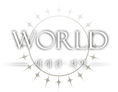 세계관 및 지역