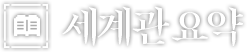 세계관 요약