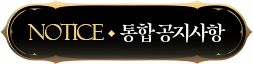 통합 공지